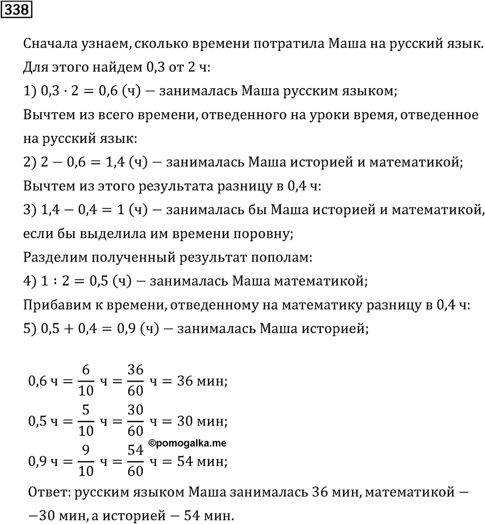 Задачи и упражнения. Действия с десятичными дробями. Номер 338 — решение 1