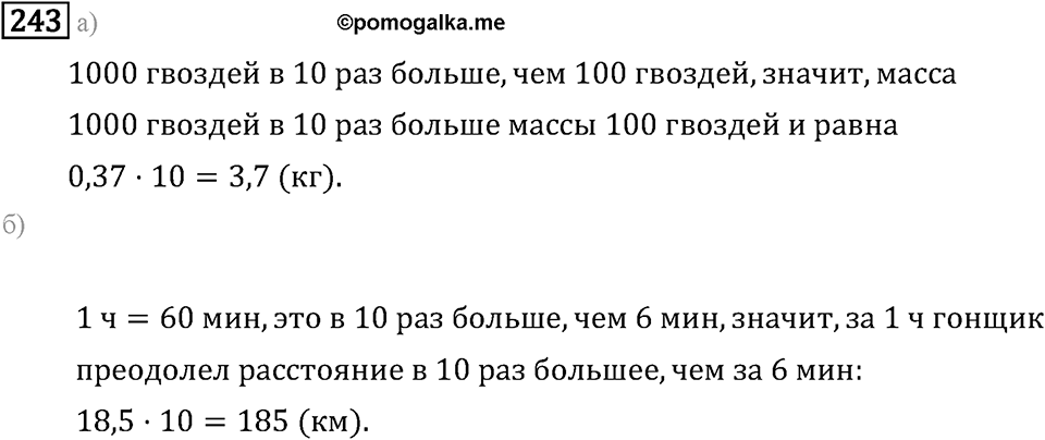 Задачи и упражнения. Действия с десятичными дробями. Номер 243 — решение 1