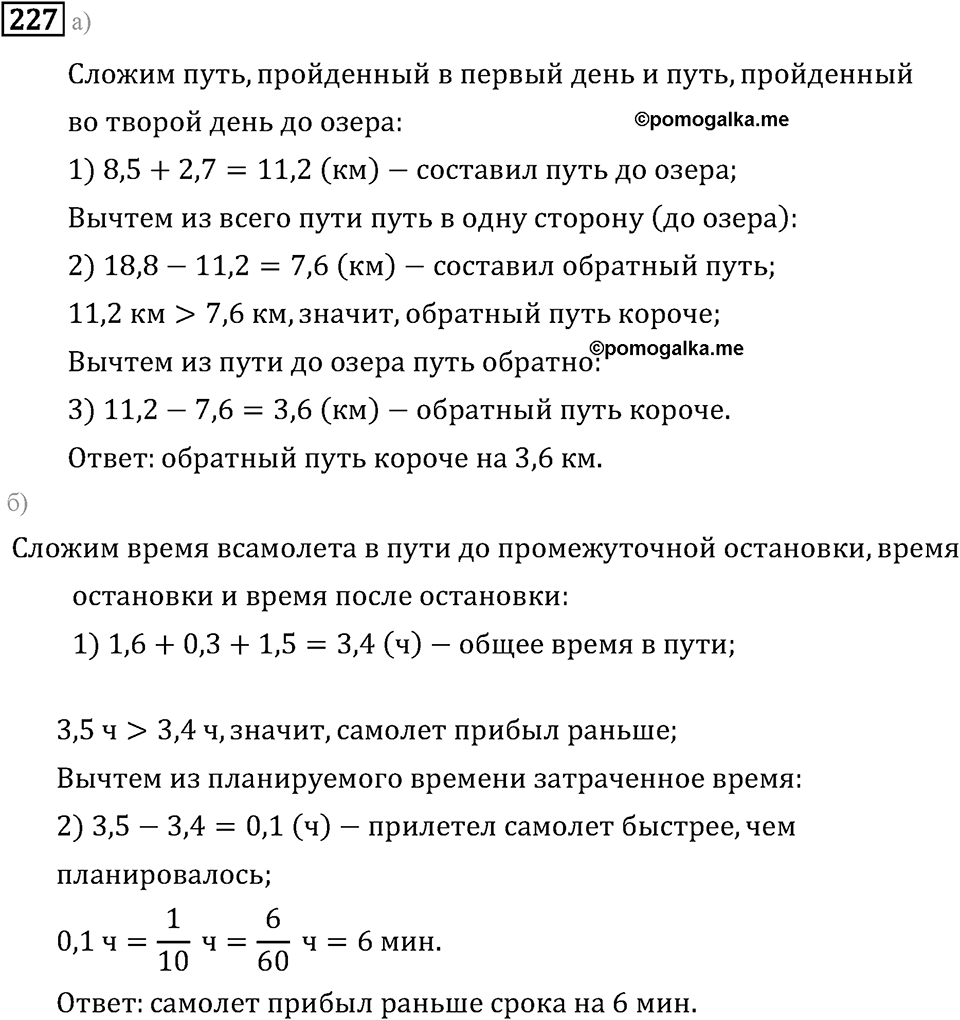 Задачи и упражнения. Действия с десятичными дробями. Номер 227 — решение 1