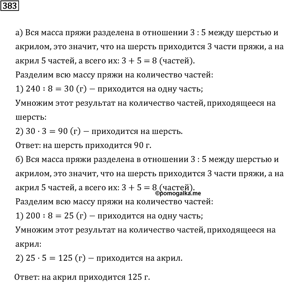 Задачи и упражнения. Отношения и проценты. Номер 383 — решение 1
