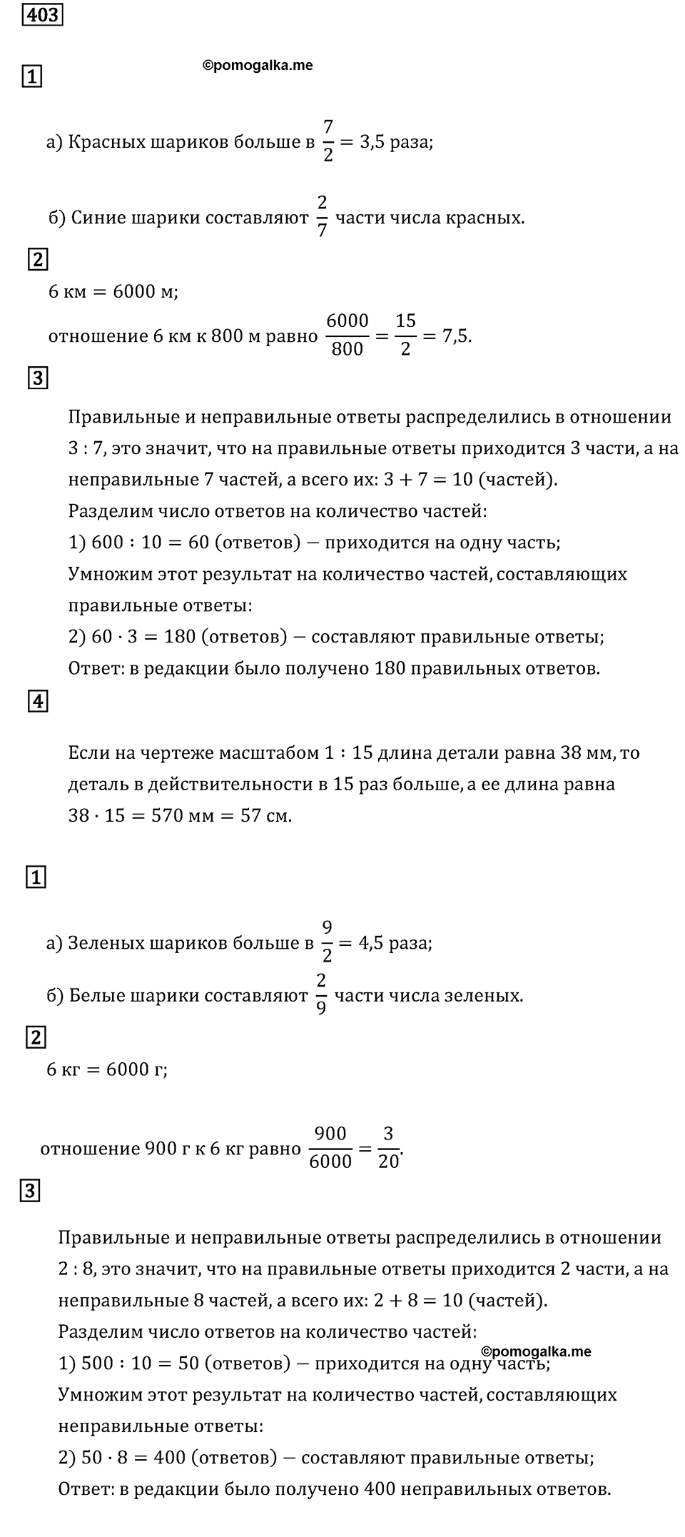 Задачи и упражнения. Отношения и проценты. Номер 403 — решение 1