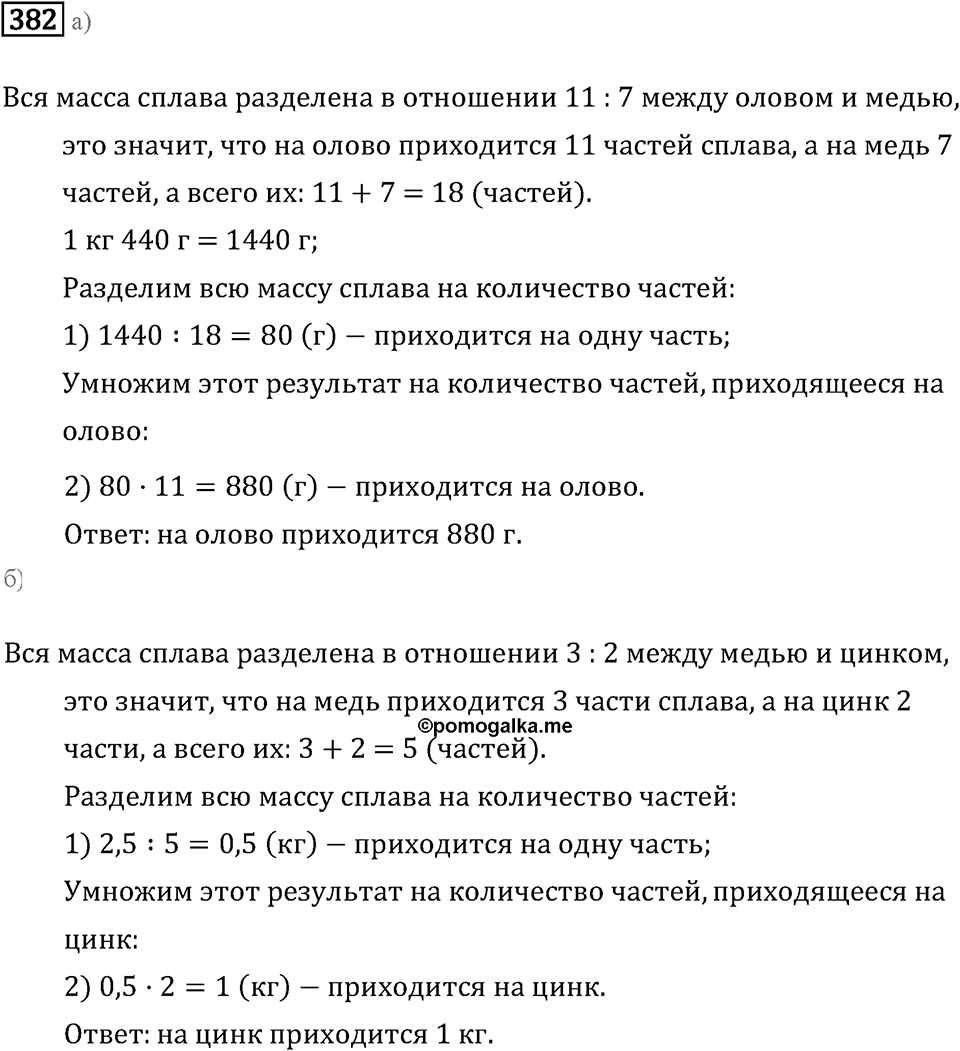 Задачи и упражнения. Отношения и проценты. Номер 382 — решение 1