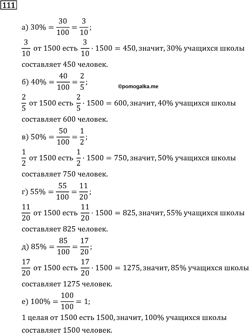 Задачи и упражнения. Дроби и проценты. Номер 111 — решение 1