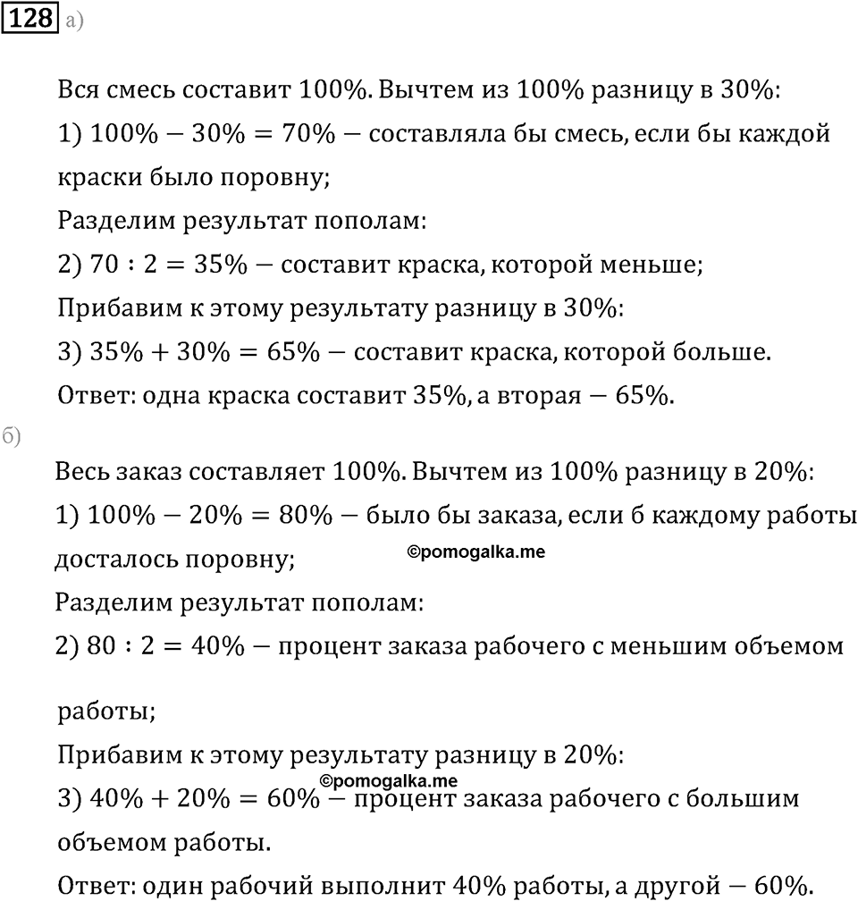 Задачи и упражнения. Дроби и проценты. Номер 128 — решение 1