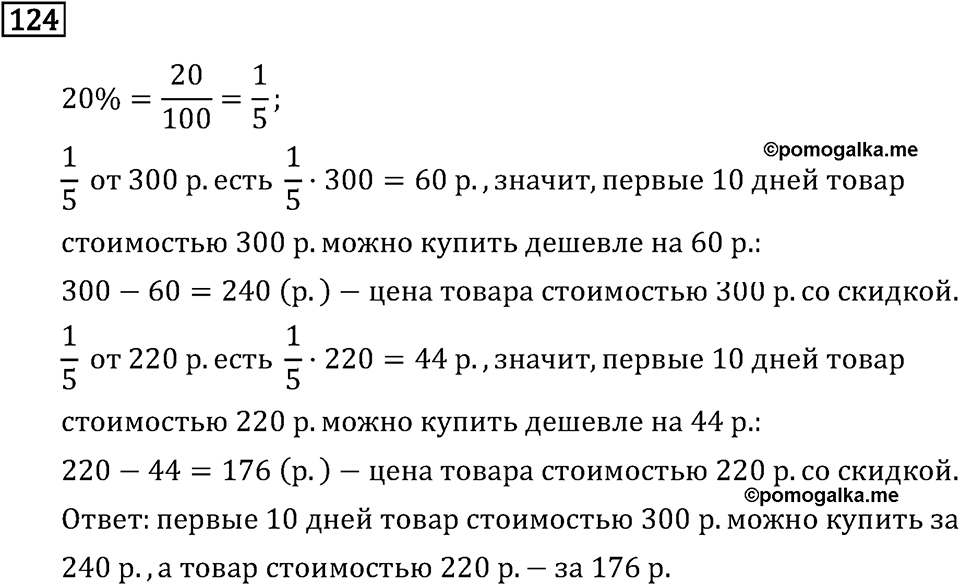 Задачи и упражнения. Дроби и проценты. Номер 124 — решение 1