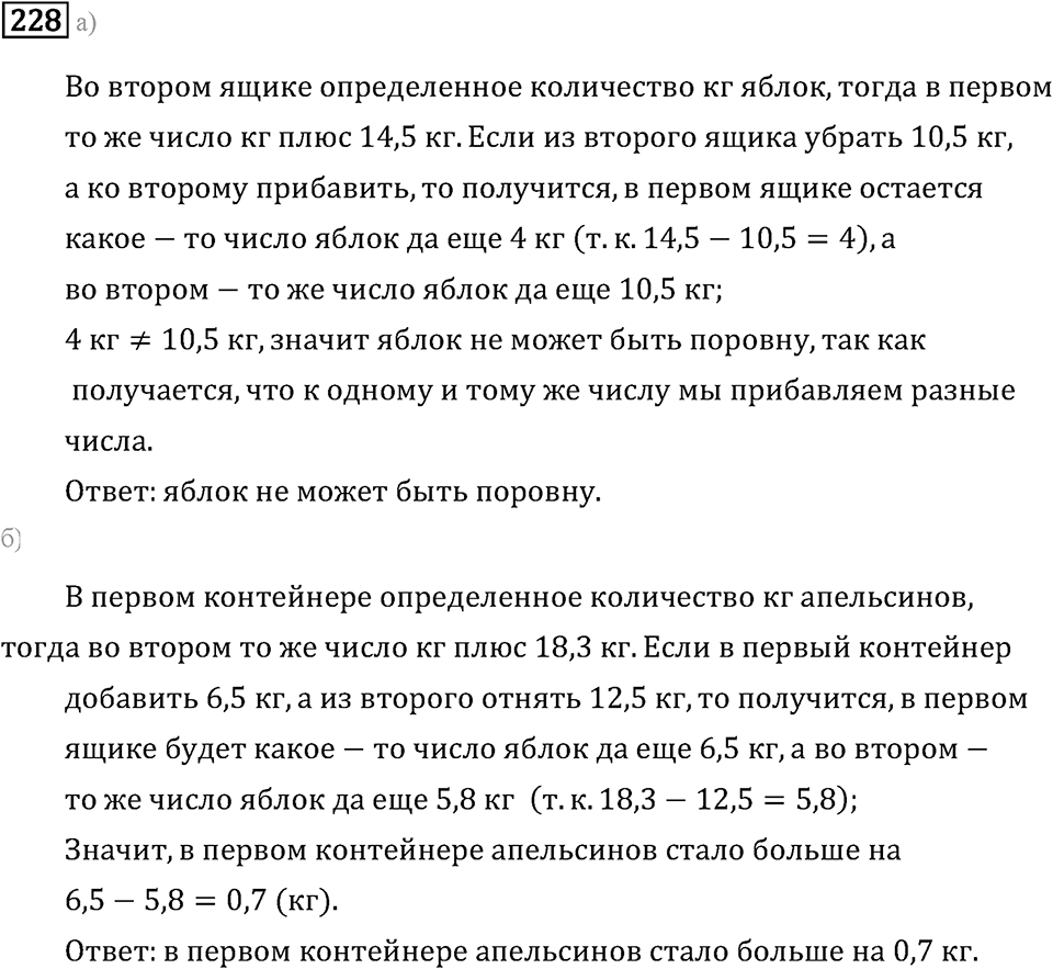 Задачи и упражнения. Действия с десятичными дробями. Номер 228 — решение 1