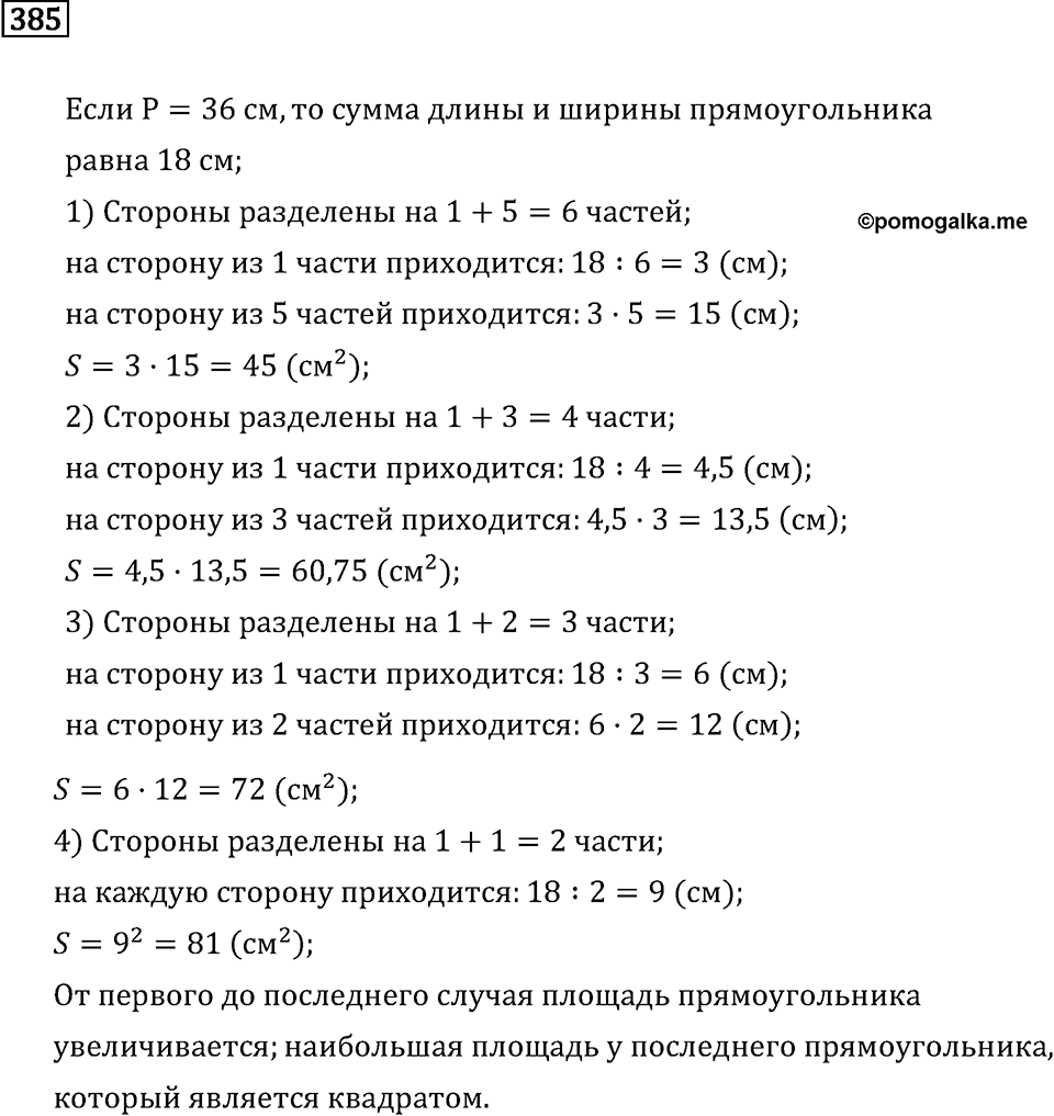 Задачи и упражнения. Отношения и проценты. Номер 385 — решение 1