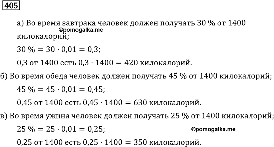 Задачи и упражнения. Отношения и проценты. Номер 405 — решение 1
