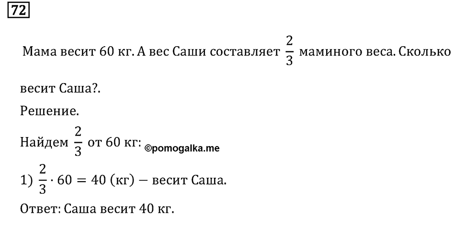 Задачи и упражнения. Дроби и проценты. Номер 72 — решение 1