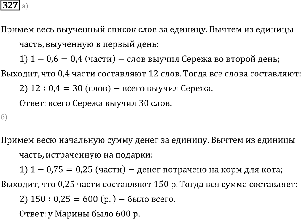 Задачи и упражнения. Действия с десятичными дробями. Номер 327 — решение 1