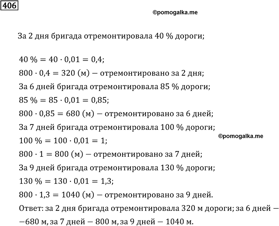 Задачи и упражнения. Отношения и проценты. Номер 406 — решение 1