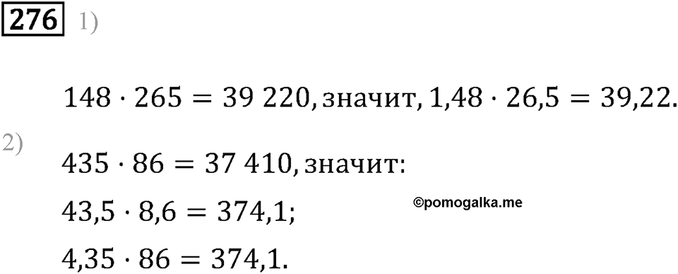 Задачи и упражнения. Действия с десятичными дробями. Номер 276 — решение 1