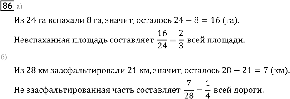 Задачи и упражнения. Дроби и проценты. Номер 86 — решение 1
