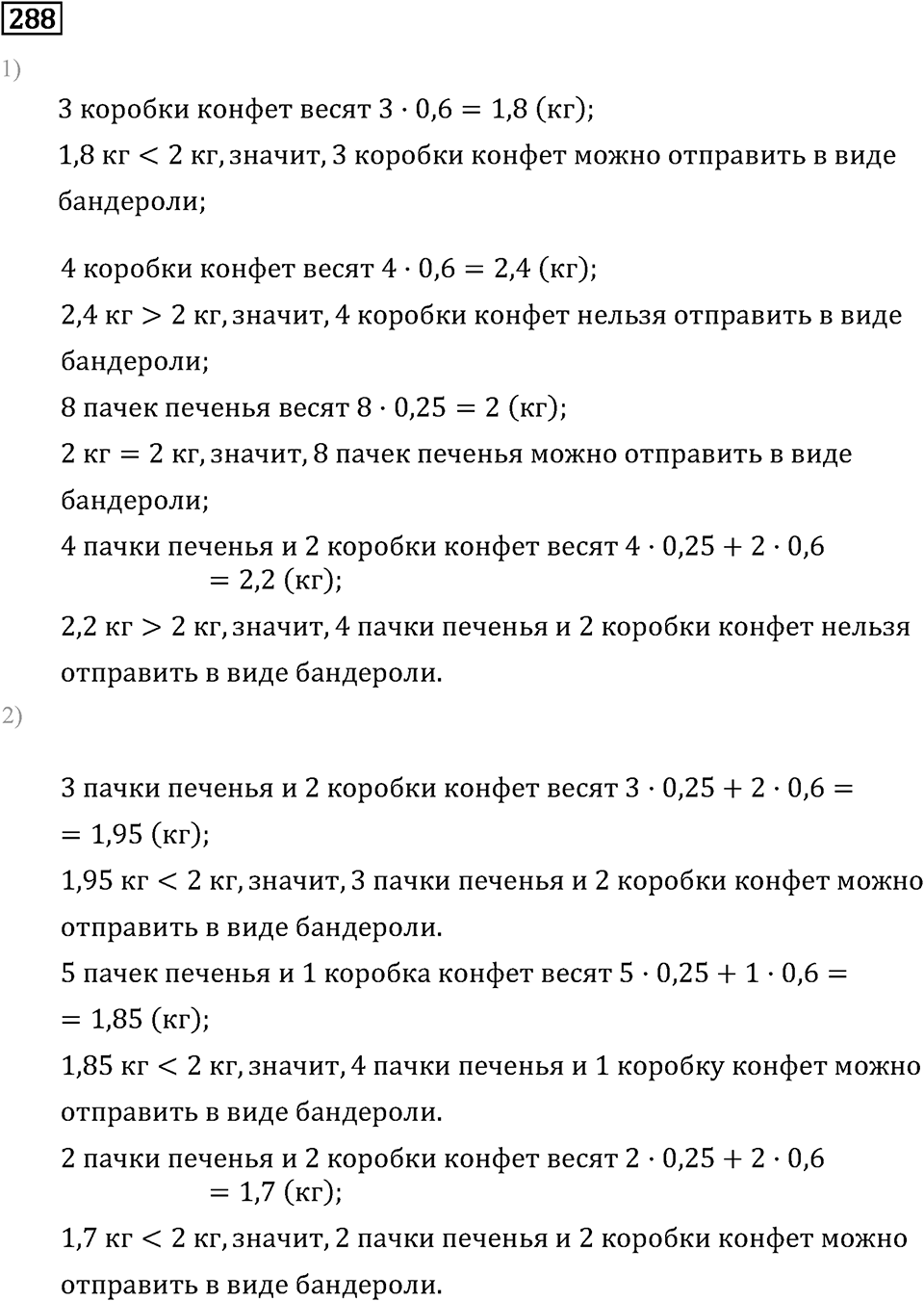 Задачи и упражнения. Действия с десятичными дробями. Номер 288 — решение 1