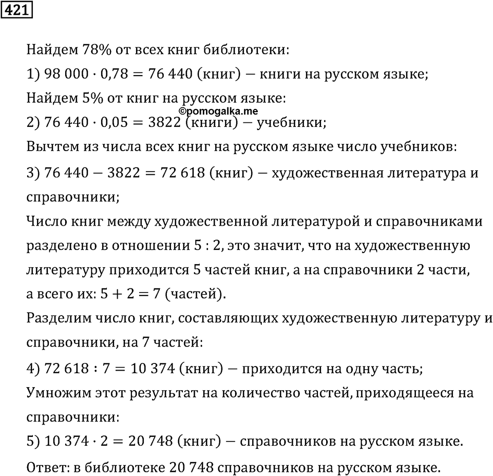 Задачи и упражнения. Отношения и проценты. Номер 421 — решение 1