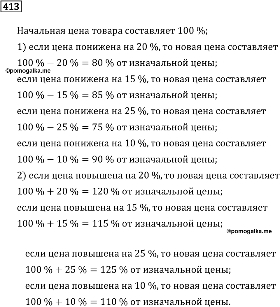 Задачи и упражнения. Отношения и проценты. Номер 413 — решение 1