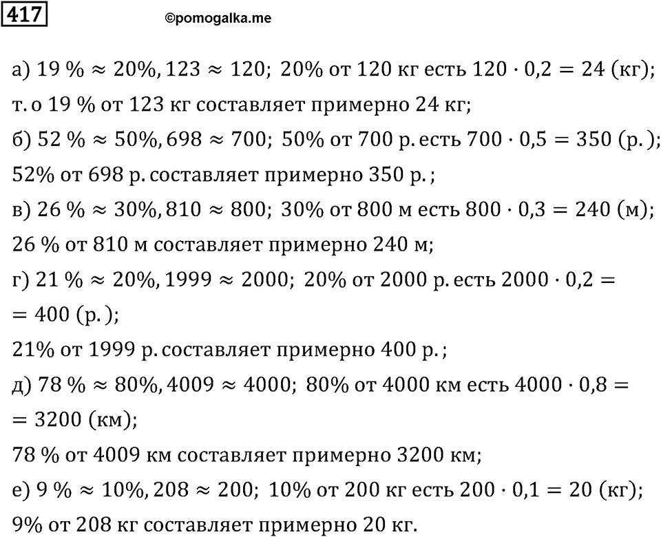 Задачи и упражнения. Отношения и проценты. Номер 417 — решение 1