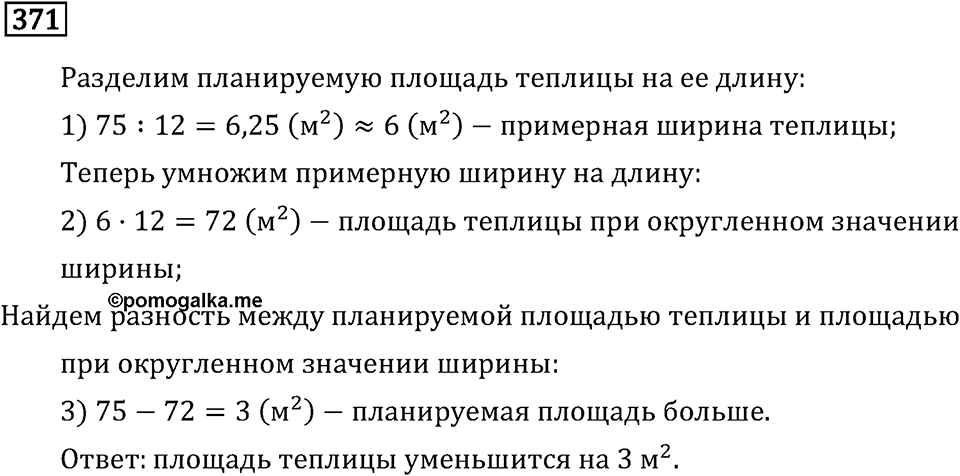 Задачи и упражнения. Действия с десятичными дробями. Номер 371 — решение 1