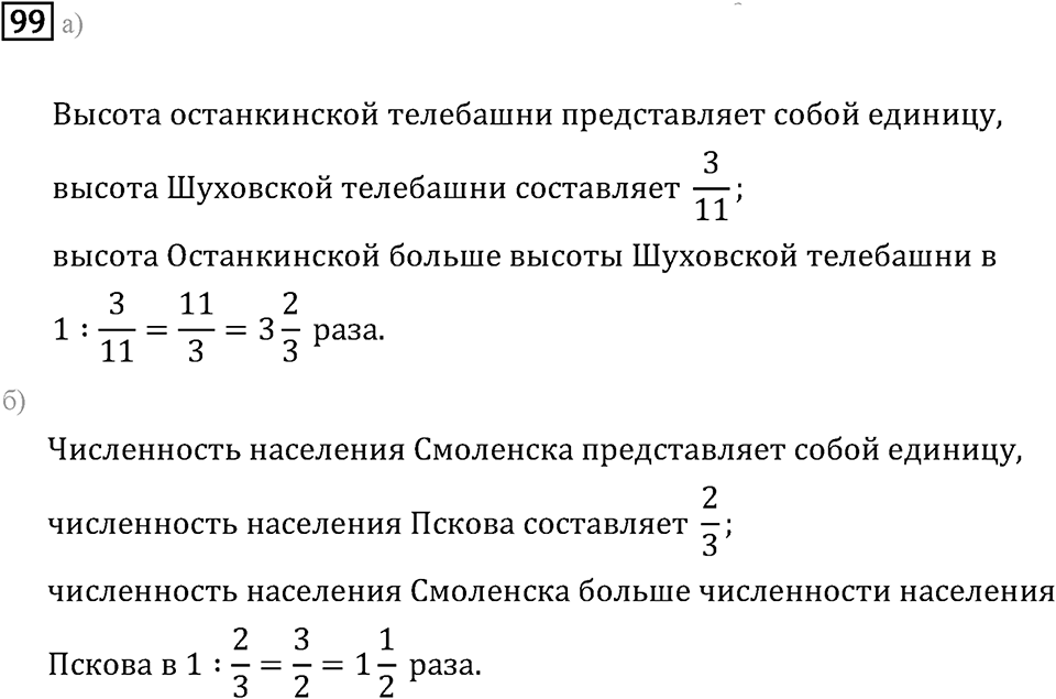 Задачи и упражнения. Дроби и проценты. Номер 99 — решение 1