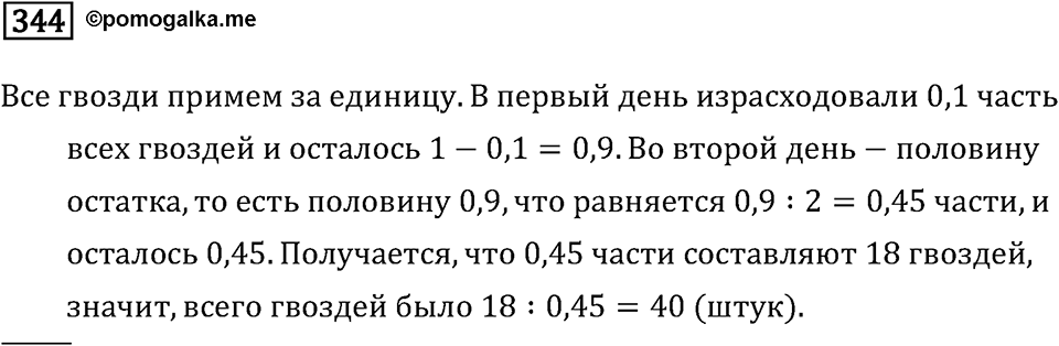 Задачи и упражнения. Действия с десятичными дробями. Номер 344 — решение 1