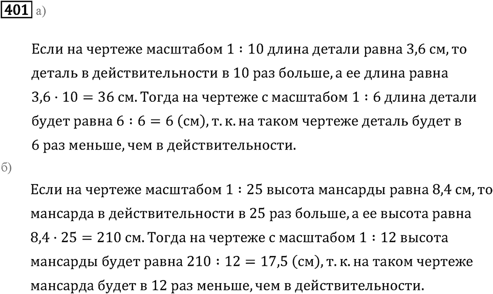 Задачи и упражнения. Отношения и проценты. Номер 401 — решение 1