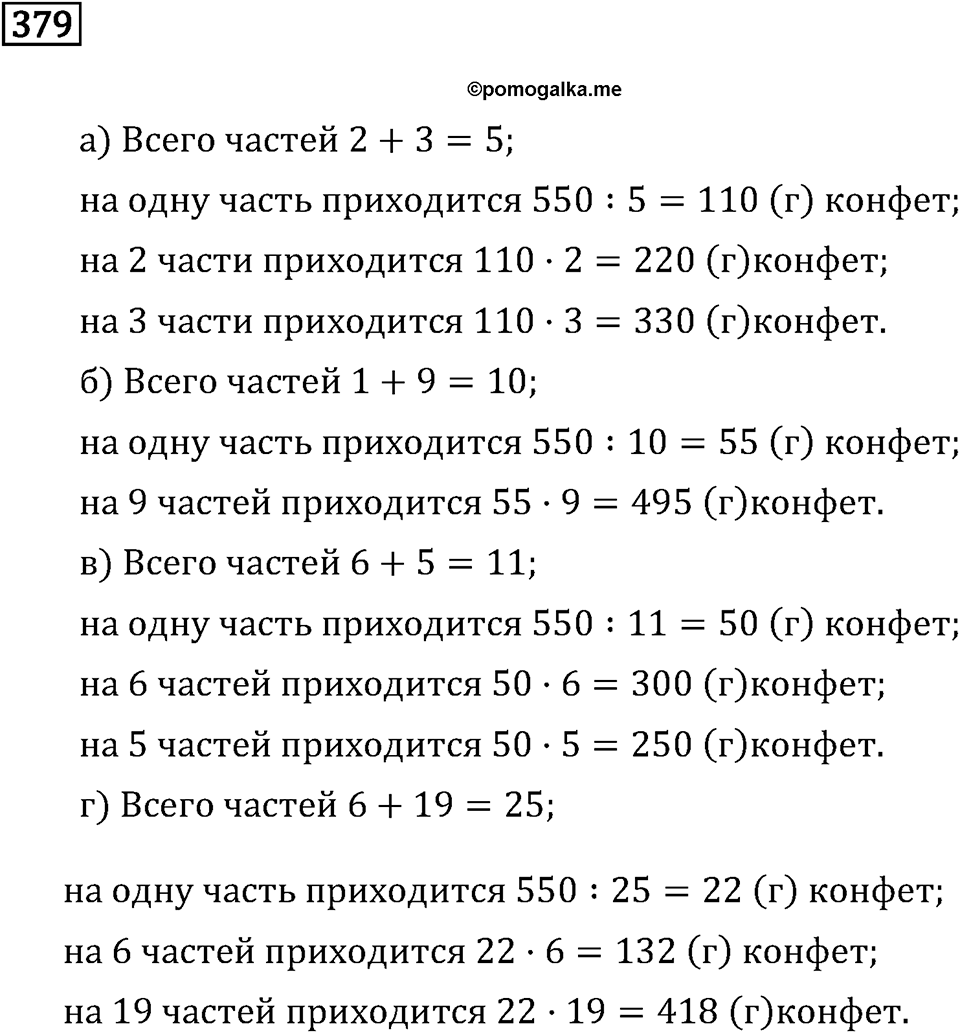 Задачи и упражнения. Отношения и проценты. Номер 379 — решение 1