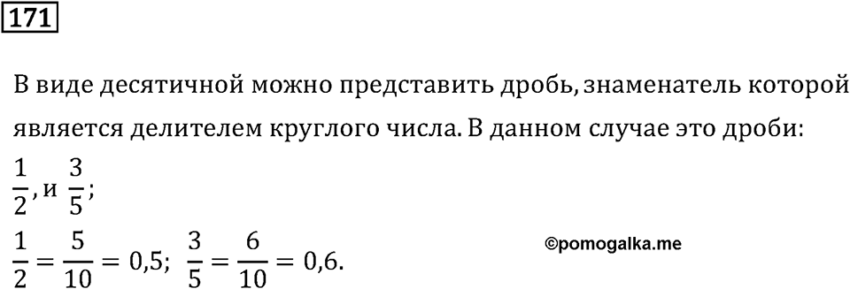 Задачи и упражнения. Десятичные дроби. Номер 171 — решение 1