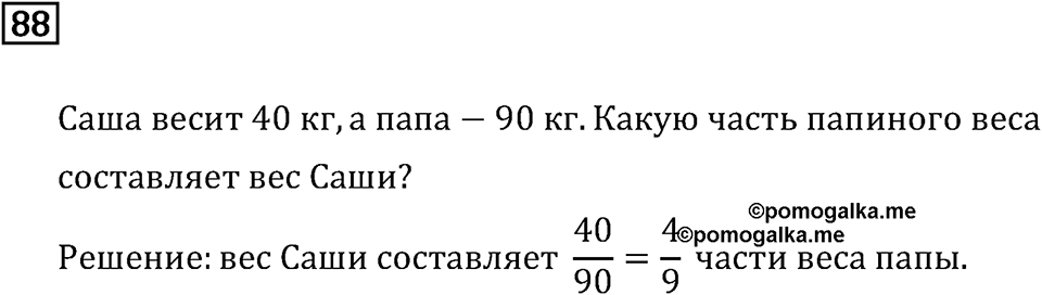 Задачи и упражнения. Дроби и проценты. Номер 88 — решение 1