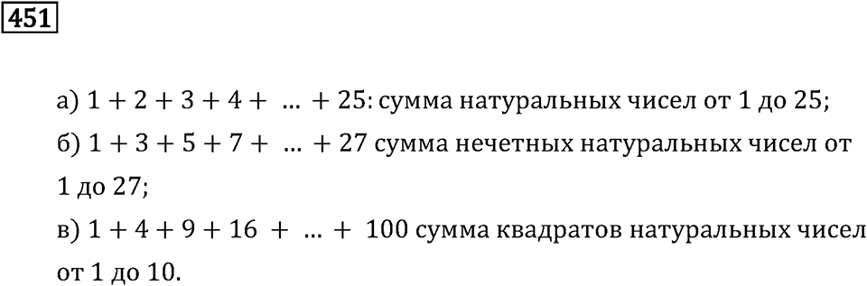 Задачи и упражнения. Выражения, формулы, уравнения. Номер 451 — решение 1