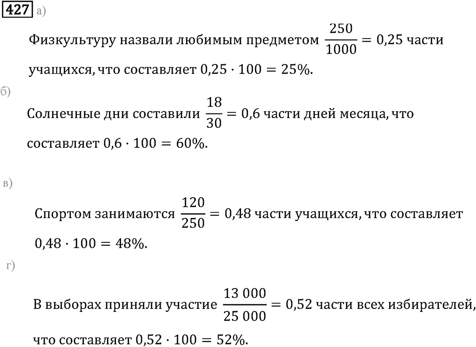 Задачи и упражнения. Отношения и проценты. Номер 427 — решение 1