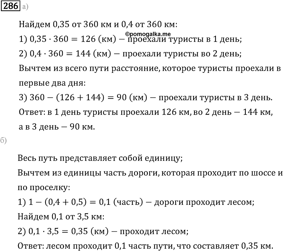 Задачи и упражнения. Действия с десятичными дробями. Номер 286 — решение 1