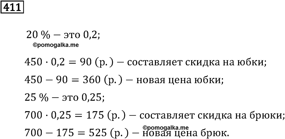 Задачи и упражнения. Отношения и проценты. Номер 411 — решение 1
