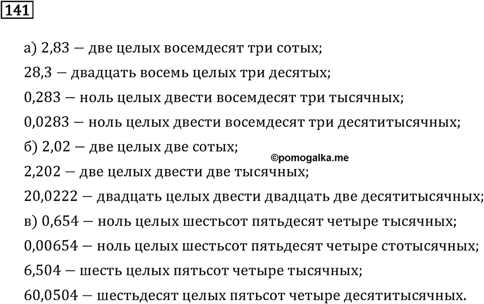 Задачи и упражнения. Десятичные дроби. Номер 141 — решение 1