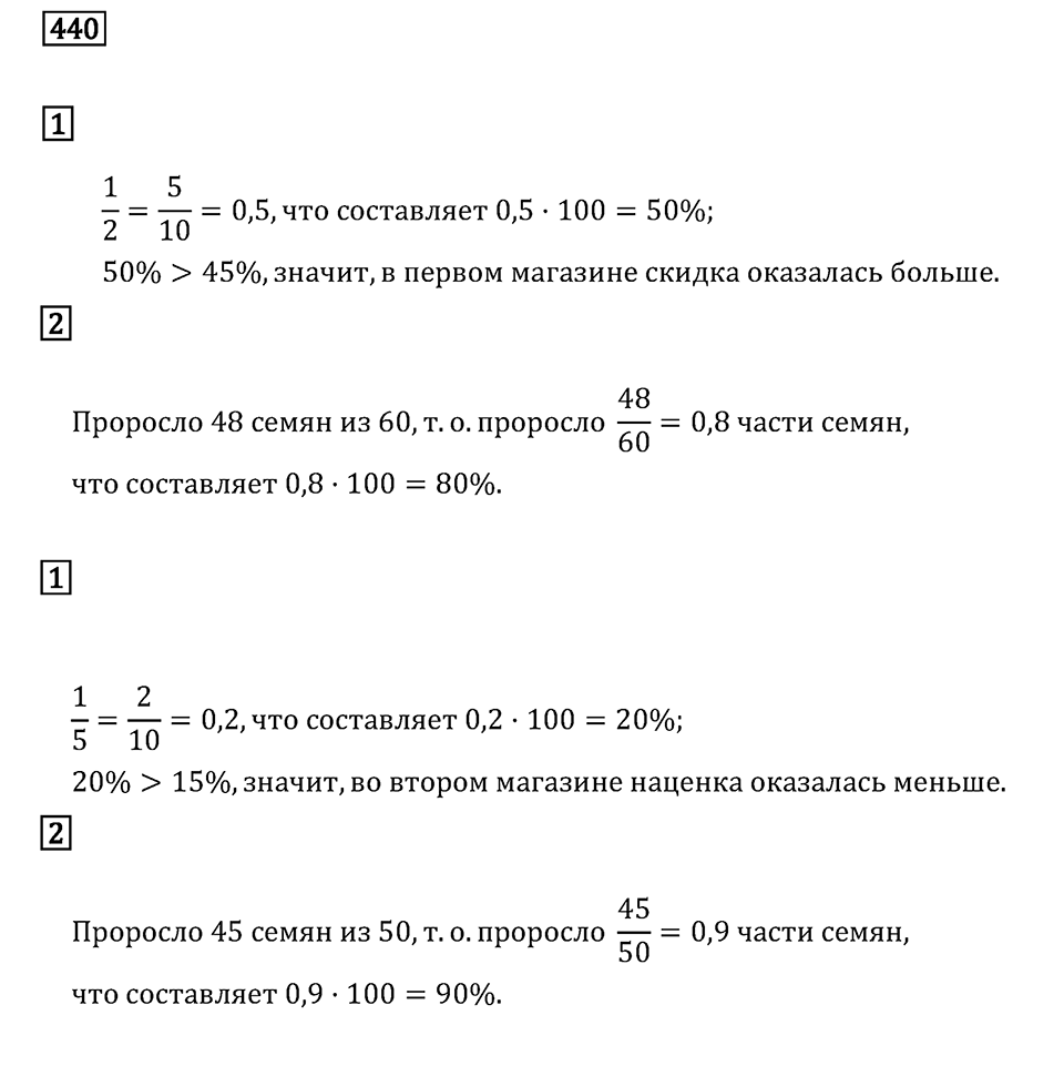 Задачи и упражнения. Отношения и проценты. Номер 440 — решение 1