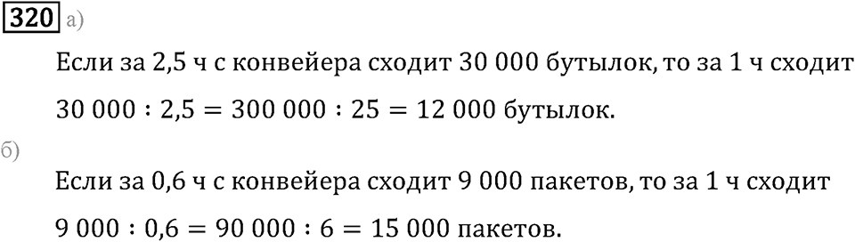 Задачи и упражнения. Действия с десятичными дробями. Номер 320 — решение 1