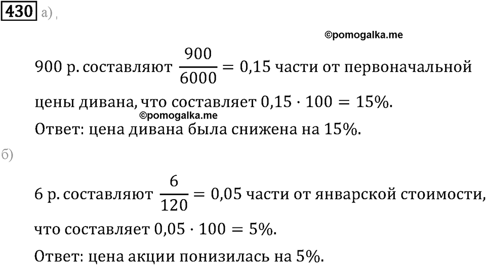 Задачи и упражнения. Отношения и проценты. Номер 430 — решение 1