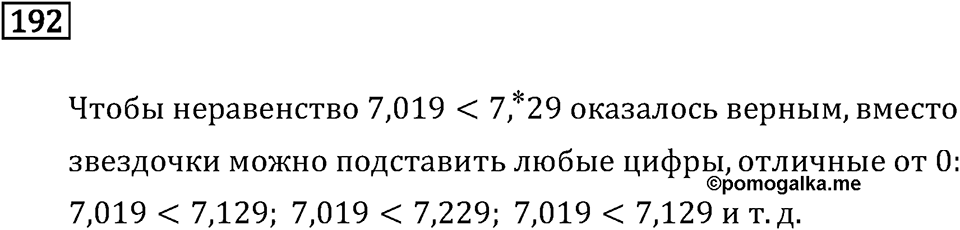 Задачи и упражнения. Десятичные дроби. Номер 192 — решение 1