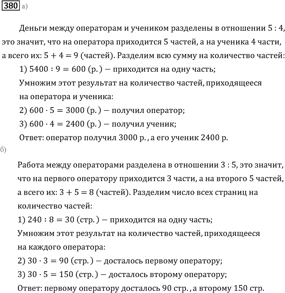 Задачи и упражнения. Отношения и проценты. Номер 380 — решение 1
