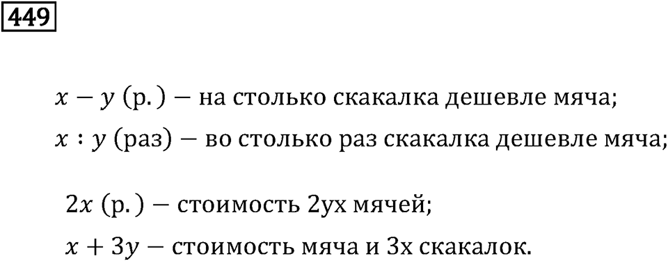 Задачи и упражнения. Выражения, формулы, уравнения. Номер 449 — решение 1