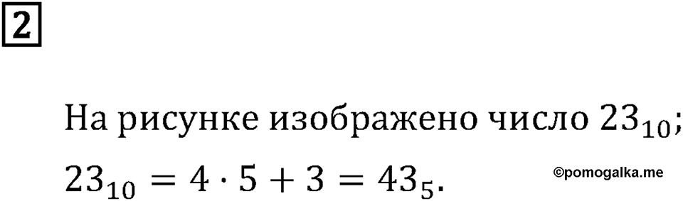 Дополнительные вопросы. Системы счисления. Страницы 100-101 Номер 2 — решение 1