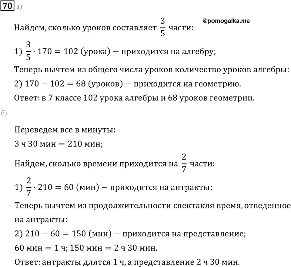 Задачи и упражнения. Дроби и проценты. Номер 70 — решение 1