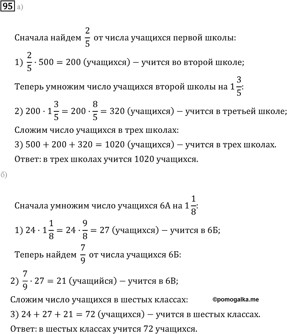 Задачи и упражнения. Дроби и проценты. Номер 95 — решение 1