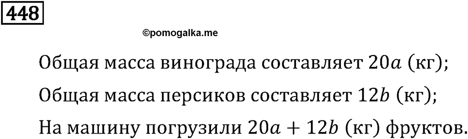 Задачи и упражнения. Выражения, формулы, уравнения. Номер 448 — решение 1