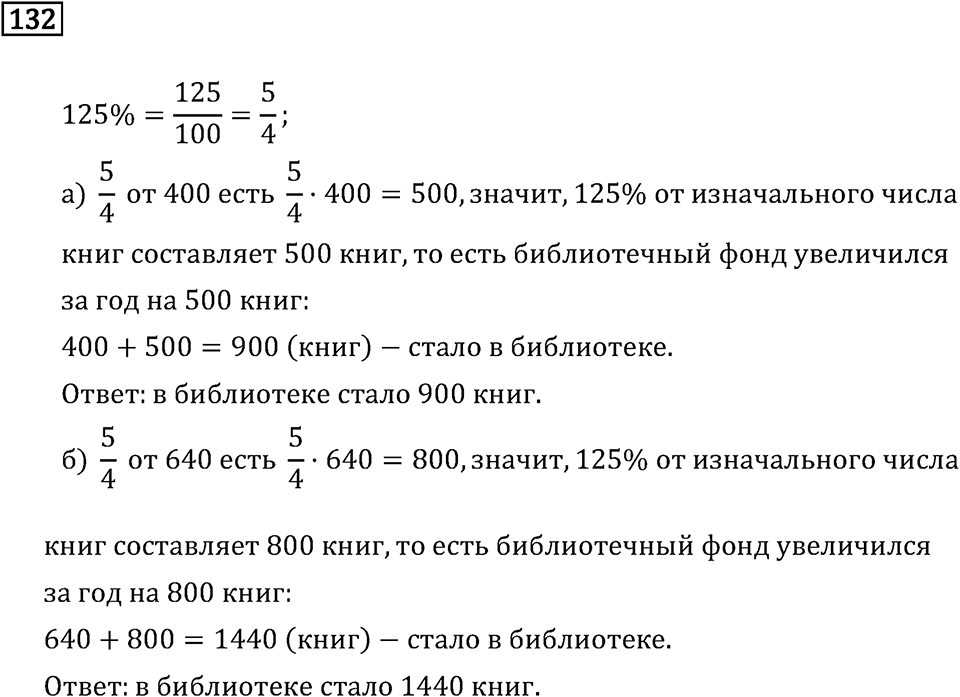 Задачи и упражнения. Дроби и проценты. Номер 132 — решение 1
