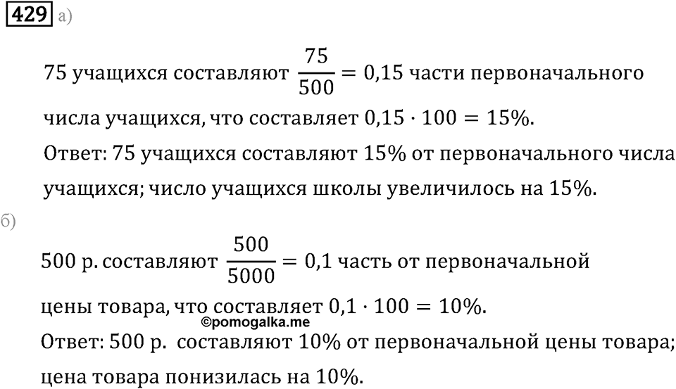 Задачи и упражнения. Отношения и проценты. Номер 429 — решение 1