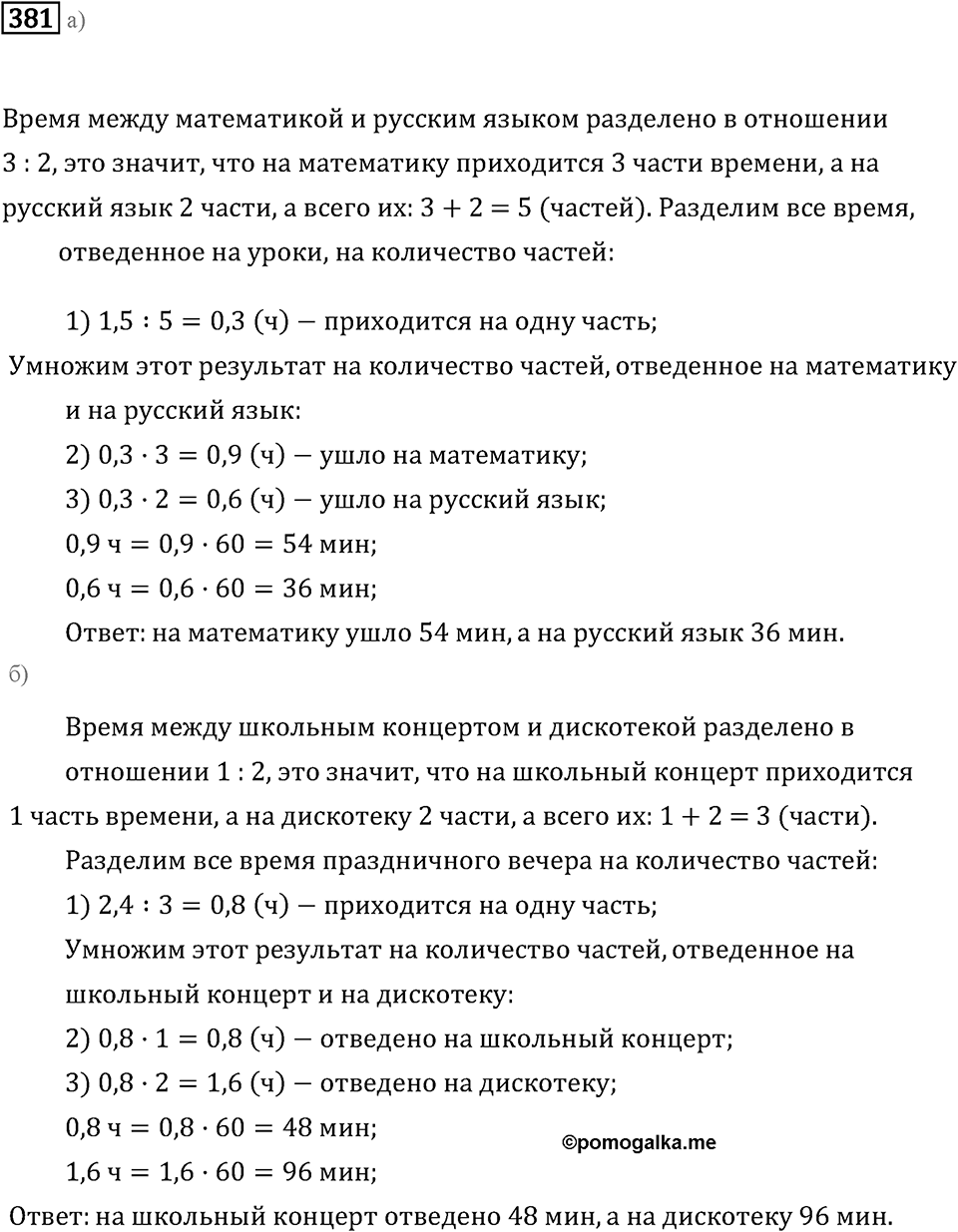 Задачи и упражнения. Отношения и проценты. Номер 381 — решение 1