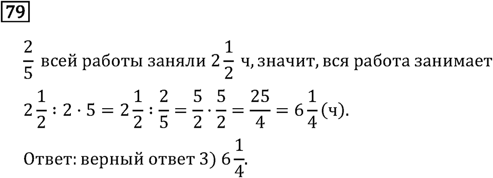 Задачи и упражнения. Дроби и проценты. Номер 79 — решение 1