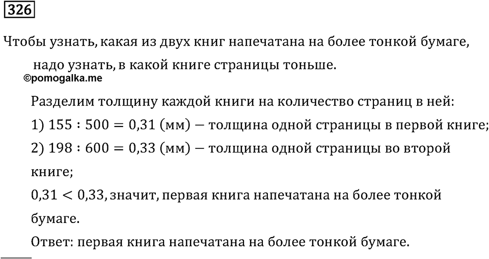 Задачи и упражнения. Действия с десятичными дробями. Номер 326 — решение 1
