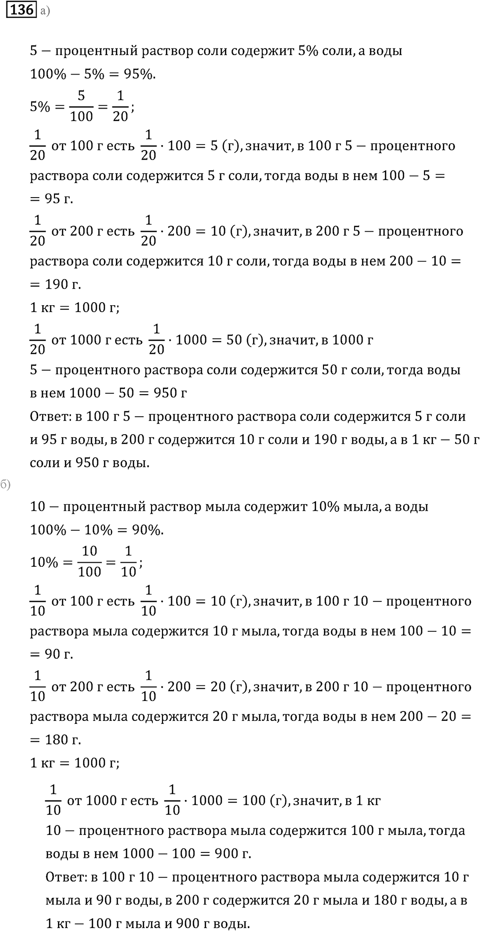 Задачи и упражнения. Дроби и проценты. Номер 136 — решение 1