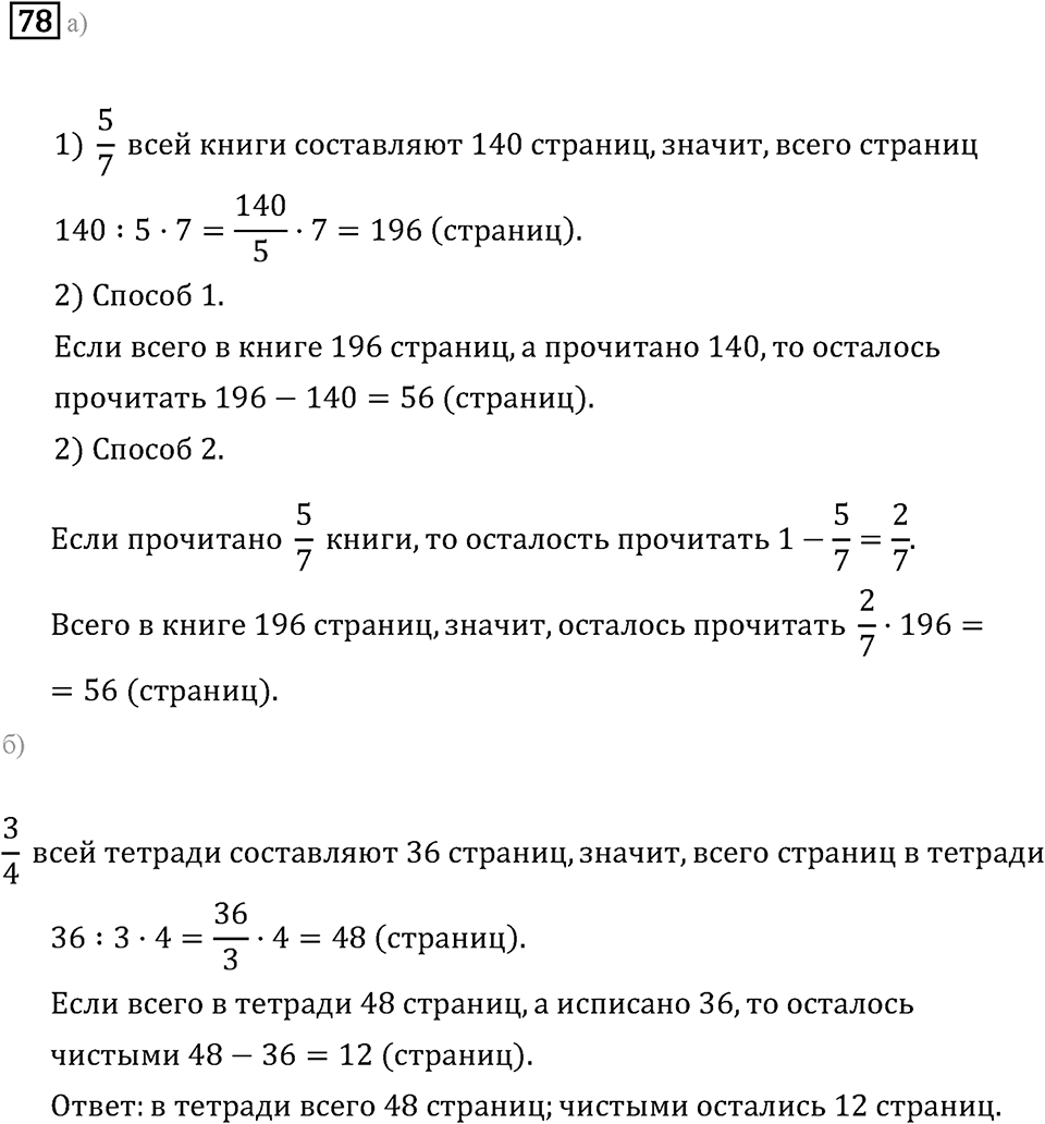 Задачи и упражнения. Дроби и проценты. Номер 78 — решение 1